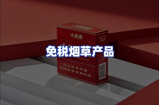 免税烟草产品