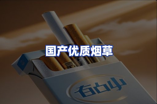 国产优质烟草